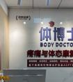 体博士运动康复中心（宣武门店）